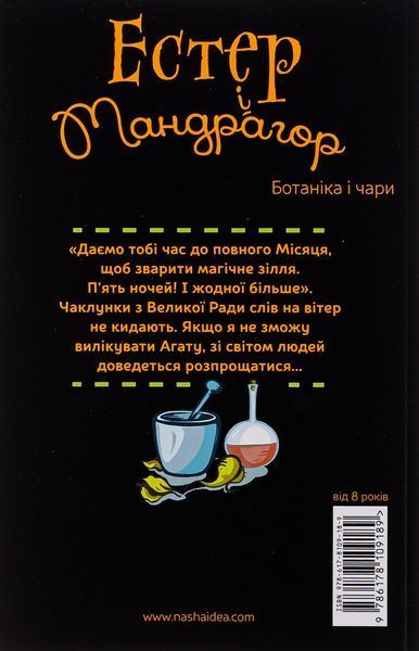Естер i Мандрагор Том 3 &ldquo;Ботаніка і чари&rdquo; 9786178109189 фото