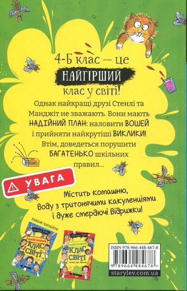 Найгірший клас у світі уриває терпець														 9789664484678 фото