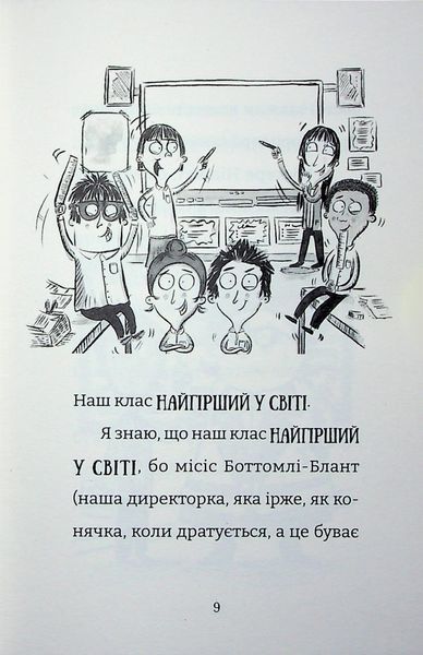 Найгірший клас у світі уриває терпець														 9789664484678 фото