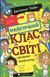 Найгірший клас у світі уриває терпець														 9789664484678 фото 1