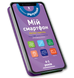 Мій смартфон. 4-5 років. Логіка і пам'ять 9786177688371 фото 1