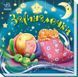 Засиналочки. Забавлянки-колисанки 9789667513214 фото 1