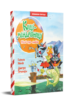 Киці-мандрівниці. Книжка 4. Пісні про любов 9786178248819 фото