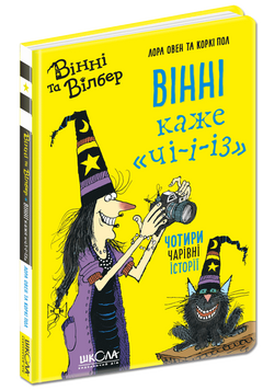 Книга Вінні каже &laquo;чі-і-із&raquo; 9789664296684 фото