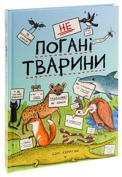 НеПогані тварини 9786178286774 фото