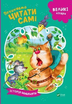 Починаємо читати самі (Історія мишеняти) 9789669425447 фото