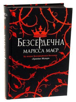 Безсердечна 9786170987761 фото