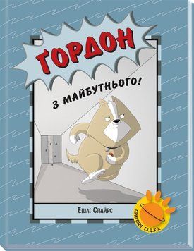 Бінкі. Гордон з майбутнього! 9786170980267 фото