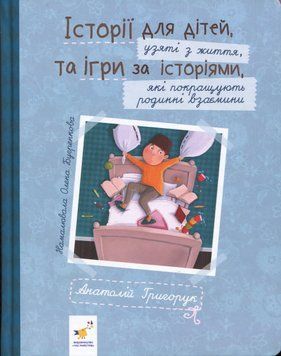 Історії для дітей, узяті з життя, та ігри за історіями, які покращують родинні взаємини 9786178452025 фото