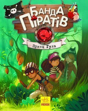 Принц Гула, Банда піратів 9786170937407 фото