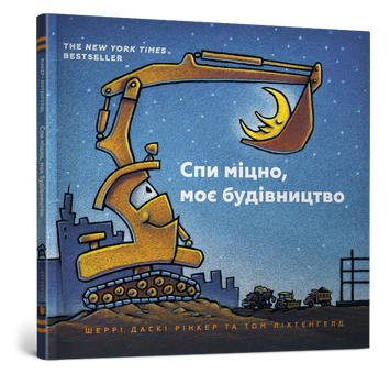 Спи міцно, моє будівництво 9786177395385 фото