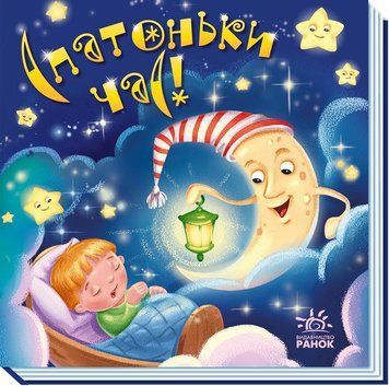 Спатоньки час!. Забавлянки-колисанки 9789667513245 фото