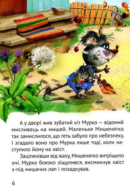 Починаємо читати самі (Історія мишеняти) 9789669425447 фото
