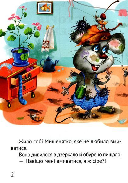 Починаємо читати самі (Історія мишеняти) 9789669425447 фото