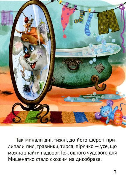 Починаємо читати самі (Історія мишеняти) 9789669425447 фото