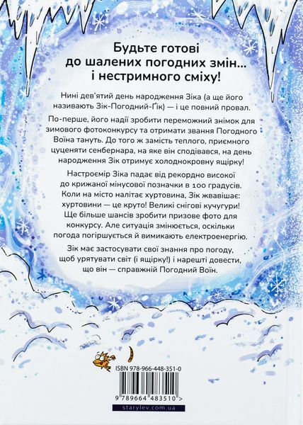 Зік &mdash; погодний ґік. Порятунок ящірки від хуртовини 9789664483510 фото