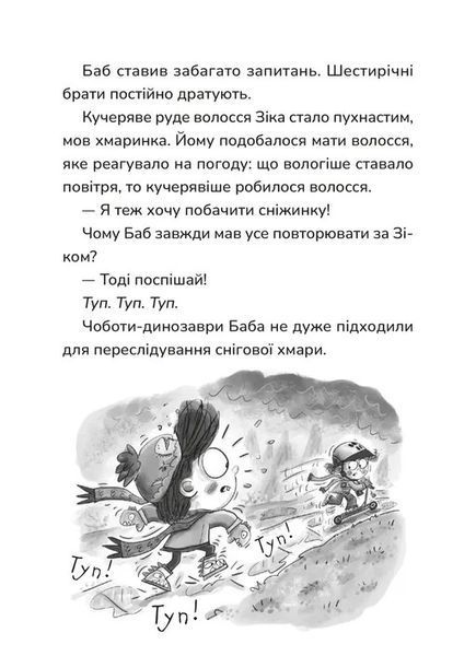 Зік &mdash; погодний ґік. Порятунок ящірки від хуртовини 9789664483510 фото