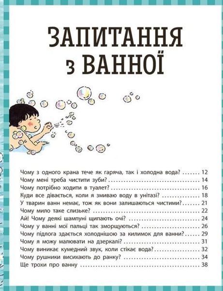 Як? Найкраща книжка запитань і відповідей про довкілля, тварин, людей, зокрема і про тебе! 9786170979445 фото