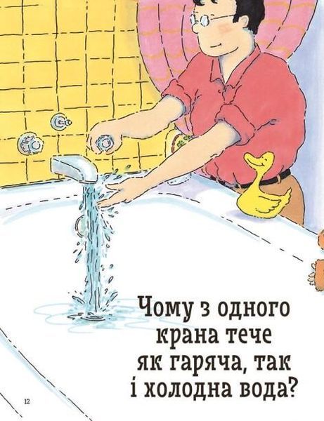 Як? Найкраща книжка запитань і відповідей про довкілля, тварин, людей, зокрема і про тебе! 9786170979445 фото