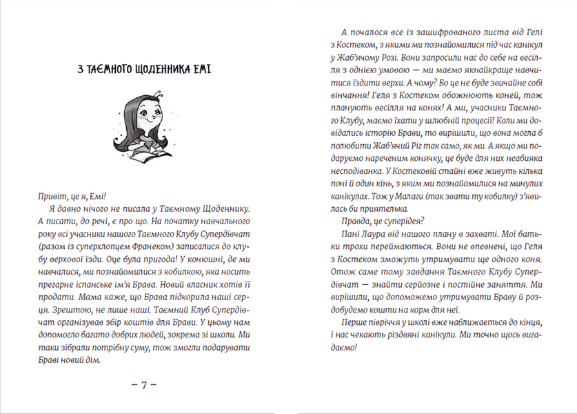 Емі і Таємний Клуб Супердівчат. Сніговий патруль. Книга 6 9789664480014 фото