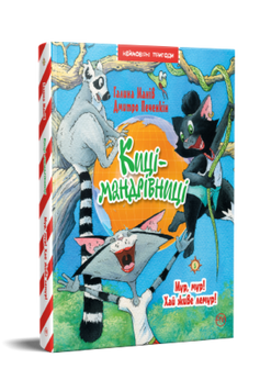 Киці-мандрівниці. Книжка 5. Мур, мур! Хай живе лемур! 9786178248192 фото