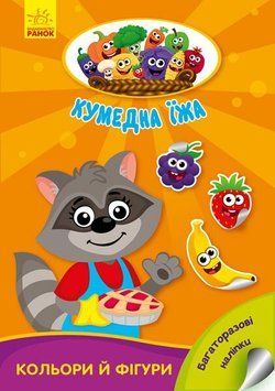 Кумедна їжа : Кольори та фігури 9789667500580 фото