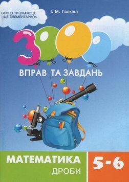 3000 вправ та завдань. Математика 5-6 кл. Дроби 9789669153531 фото