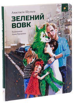 Зелений вовк 9786178253844 фото