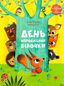 День народження білочки 9786176906377 фото