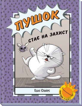 Пушок стає на захист 9786170980250 фото