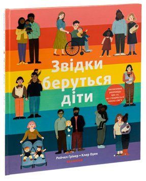Звідки беруться діти 9786178076153 фото