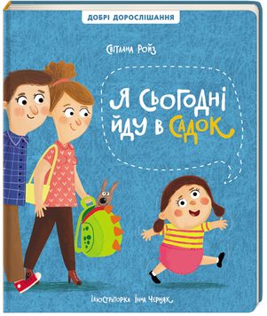 Я сьогодні йду в садок 9786178286293 фото