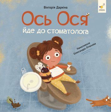 Ось Ося йде до стоматолога 9786178452285 фото