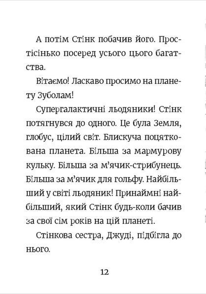 Книга Стінк і неймовірний супергалактичний льодяник. Книга 2 9786176799078 фото