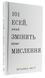 101 есей, який змінить ваше мислення 9786175481899 фото 1