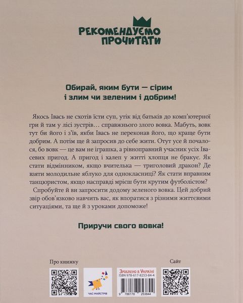 Зелений вовк 9786178253844 фото