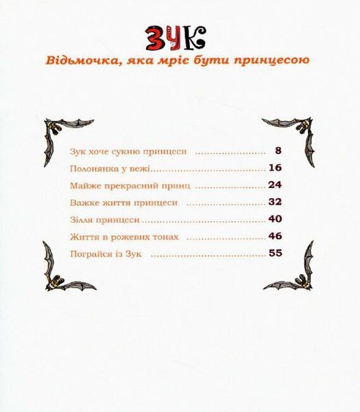 Зук Том 5 Відьмочка, яка мріє бути принцесою 9786177678563 фото