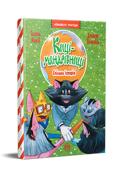 Киці-мандрівниці. Книжка 6. Спільна історія 9786178280826 фото