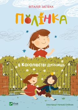 Полінка в королівстві дурниць 9789669829108 фото