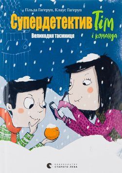 Супердетектив Тім і команда. Великодня таємниця 9789664480847 фото