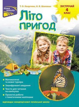 Літо пригод. Зустрічай 4 клас 9786177660575 фото