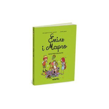 Еміль і Марго. Монстрячі бешкети 9786178093037 фото