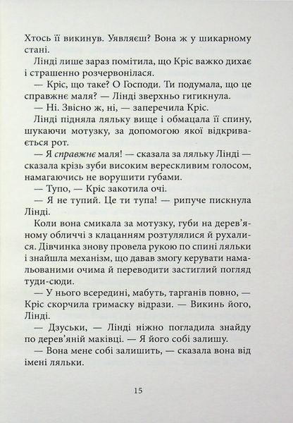 Дрижаки. Ніч живих ляльок 9786175853986 фото