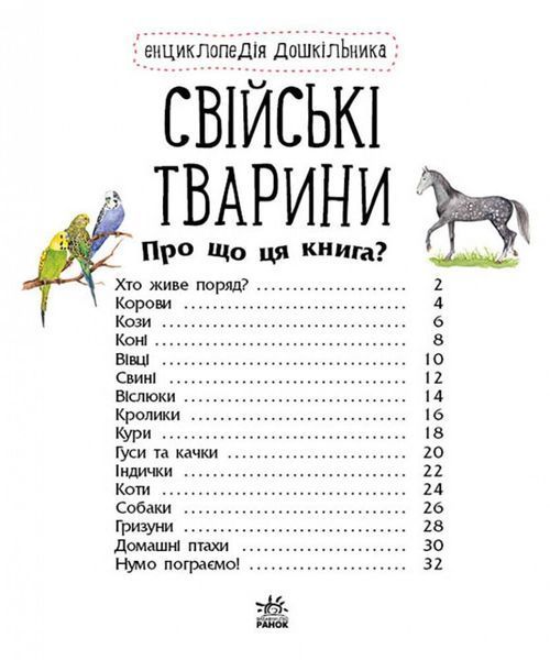 Енциклопедія дошкільника: Свійські тварини 9786170969118 фото