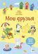 Супернаклейки-мини. Мои друзья 9785389163591 фото 1