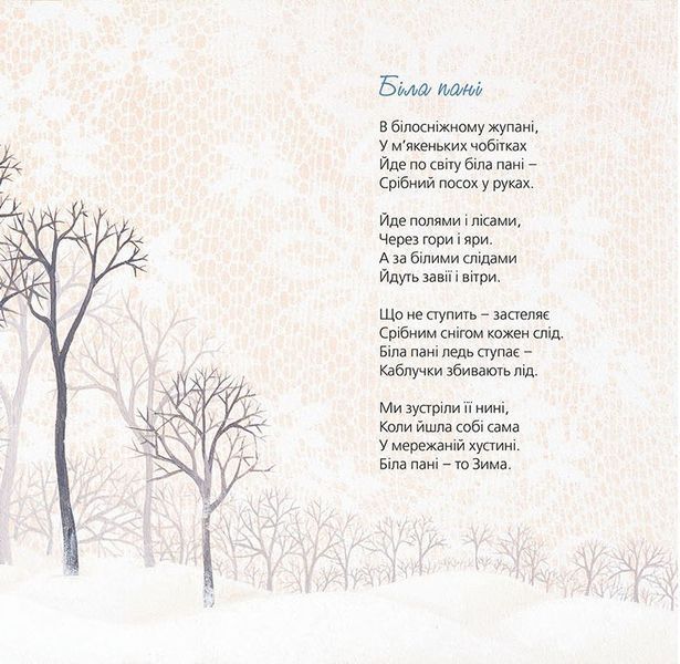 Тихі віршики на зиму 9786176792031 фото