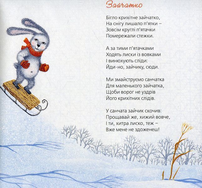 Тихі віршики на зиму 9786176792031 фото