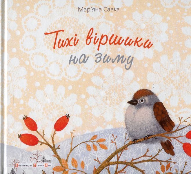 Тихі віршики на зиму 9786176792031 фото