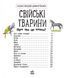 Енциклопедія дошкільника: Свійські тварини 9786170969118 фото 2
