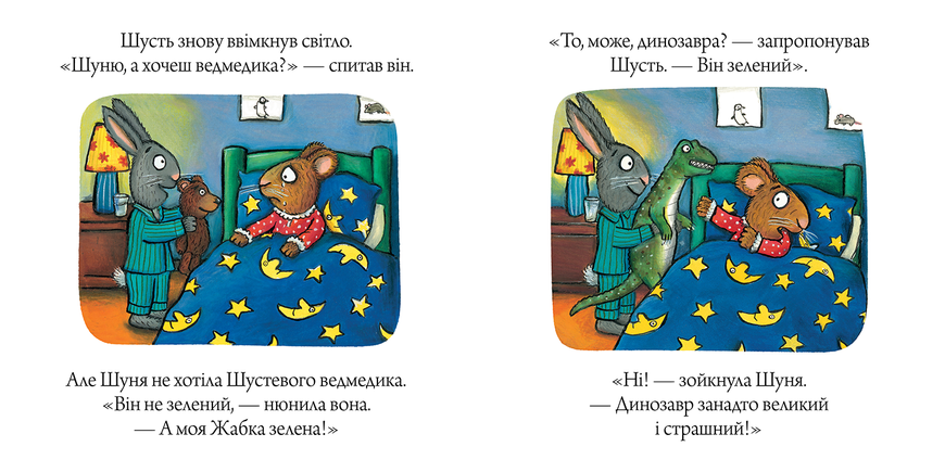 Шусть і Шуня. Засинальна жабка 9786177940066 фото